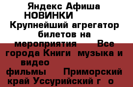 Яндекс.Афиша НОВИНКИ 2022!!!  Крупнейший агрегатор билетов на мероприятия!!! - Все города Книги, музыка и видео » DVD, Blue Ray, фильмы   . Приморский край,Уссурийский г. о. 